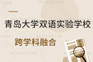 青岛大学双语实验学校跨学科融合是怎样的?