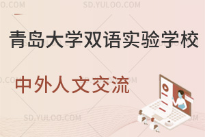 青岛大学双语实验学校中外人文交流