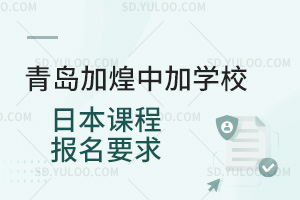 青岛加煌中加学校日本课程报名要求汇总