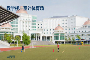 馬來西亞阿德科特學校室外體育場