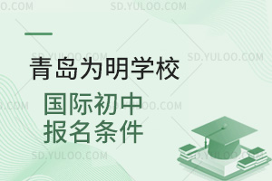青岛为明学校国际初中报名条件汇总