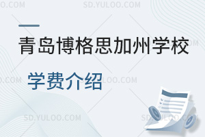 青岛博格思加州学校学费