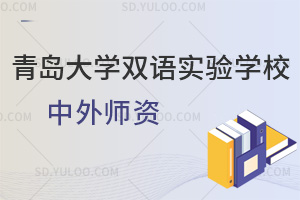 青岛大学双语实验学校中外师资
