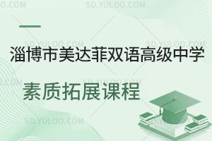 淄博市美达菲双语高级中学素质拓展课程