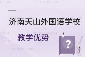 济南天山外国语学校教学优势