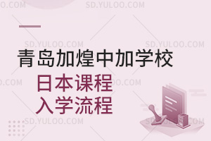 青岛加煌中加学校日本课程入学流程汇总