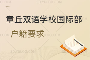 章丘双语学校国际部户籍要求汇总