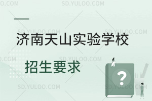 济南天山实验学校招生要求