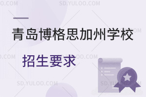 青岛博格思加州学校招生要求