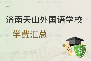 济南天山外国语学校学费汇总