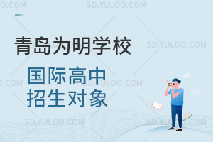 青岛为明学校国际高中招生对象汇总
