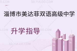淄博市美达菲双语高级中学升学指导