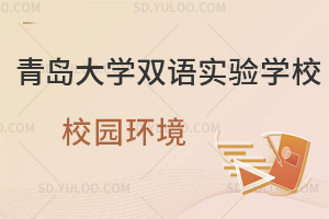 青岛大学双语实验学校校园环境一览