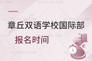 章丘双语学校国际部报名时间汇总