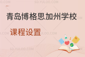 青岛博格思加州学校课程设置是怎样的？