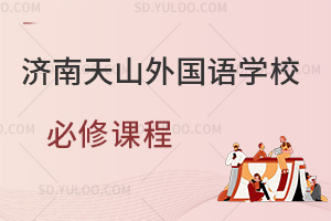 济南天山外国语学校必修课程有哪些?