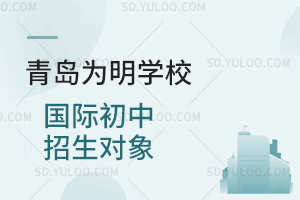 青岛为明学校国际初中报名对象汇总