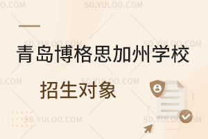 青岛博格思加州学校招生对象是怎样的?