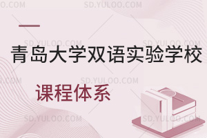 青岛大学双语实验学校课程体系一览