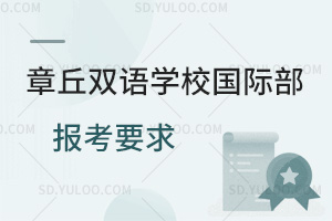 章丘双语学校国际部报考要求汇总