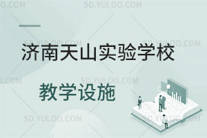 济南天山实验学校教学设施如何?