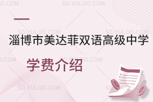 淄博市美达菲双语高级中学学费是多少?
