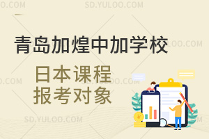 青岛加煌中加学校日本课程报考对象汇总
