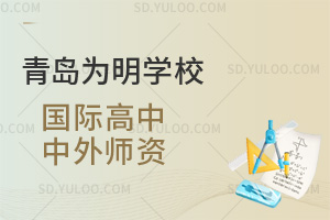 青岛为明学校国际高中中外师资汇总