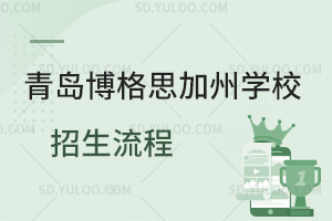 青岛博格思加州学校招生流程是怎样的?