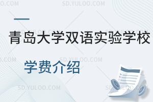 青岛大学双语实验学校学费是多少?