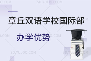 章丘双语学校国际部办学优势汇总