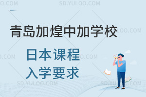 青岛加煌中加学校日本课程入学要求汇总