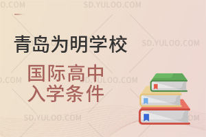 青岛为明学校国际高中入学条件汇总