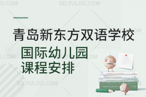 青岛新东方双语学校国际幼儿园课程安排汇总