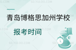 青岛博格思加州学校报考时间是什么时候?