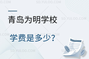 青岛为明学校学费是多少？