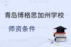 青岛博格思加州学校师资条件如何?
