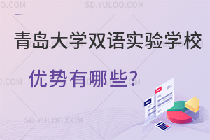 青岛大学双语实验学校优势有哪些?