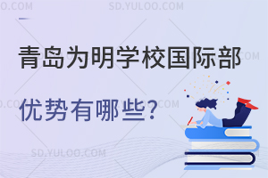 青岛为明学校国际部优势有哪些?