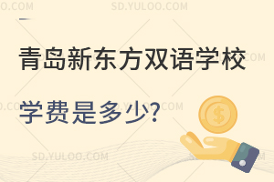 青岛新东方双语学校学费是多少？
