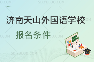 济南天山外国语学校报名条件有哪些?
