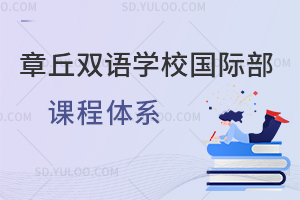 章丘双语学校国际部课程体系汇总