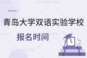 青岛大学双语实验学校报名时间是什么时候?