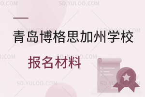 青岛博格思加州学校报名材料是怎样的?