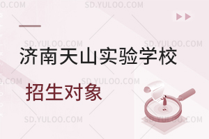 济南天山实验学校招生对象是怎样的？