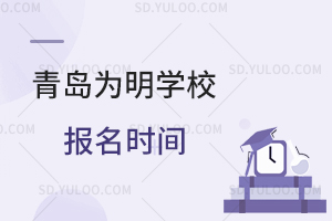 青岛为明学校报名时间是什么时候?