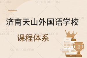 济南天山外国语学校课程体系是怎样的?