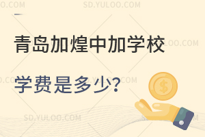 青岛加煌中加学校学费是多少？