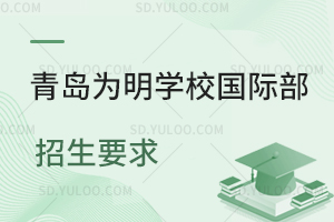 青岛为明学校国际部招生要求是什么?