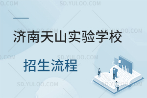 济南天山实验学校招生流程是怎样的?